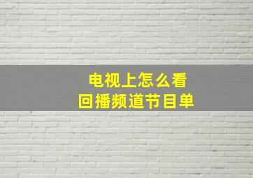 电视上怎么看回播频道节目单