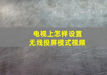 电视上怎样设置无线投屏模式视频