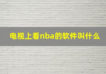 电视上看nba的软件叫什么