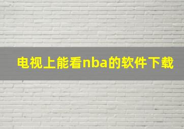 电视上能看nba的软件下载