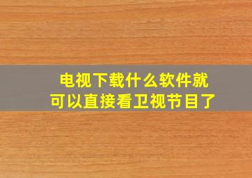 电视下载什么软件就可以直接看卫视节目了