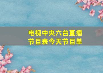 电视中央六台直播节目表今天节目单