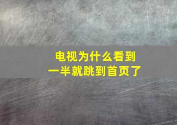 电视为什么看到一半就跳到首页了