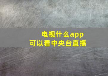 电视什么app可以看中央台直播