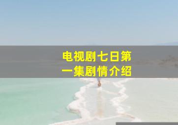 电视剧七日第一集剧情介绍