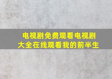 电视剧免费观看电视剧大全在线观看我的前半生