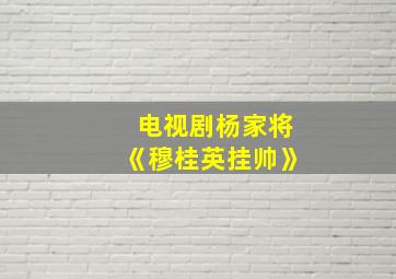 电视剧杨家将《穆桂英挂帅》