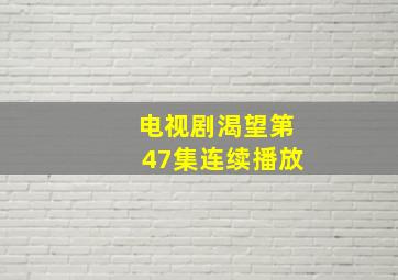 电视剧渴望第47集连续播放