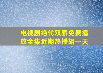 电视剧绝代双骄免费播放全集近期热播胡一天