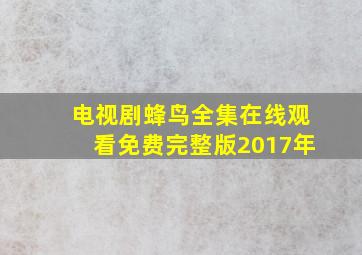 电视剧蜂鸟全集在线观看免费完整版2017年