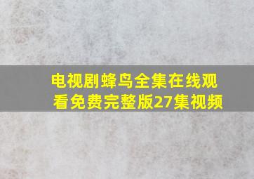 电视剧蜂鸟全集在线观看免费完整版27集视频