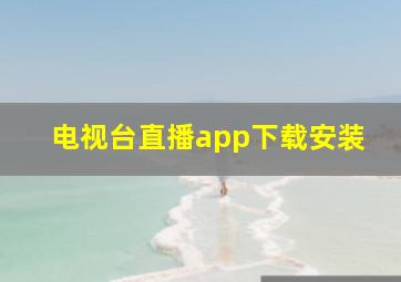 电视台直播app下载安装