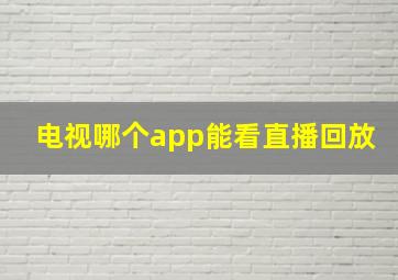 电视哪个app能看直播回放