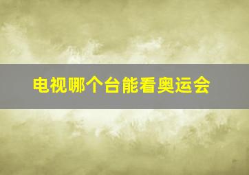 电视哪个台能看奥运会