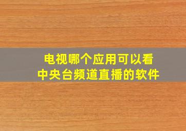 电视哪个应用可以看中央台频道直播的软件