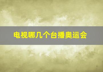 电视哪几个台播奥运会