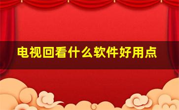 电视回看什么软件好用点