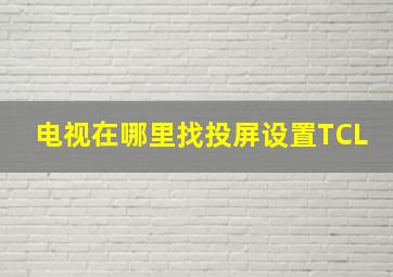 电视在哪里找投屏设置TCL