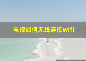 电视如何无线连接wifi