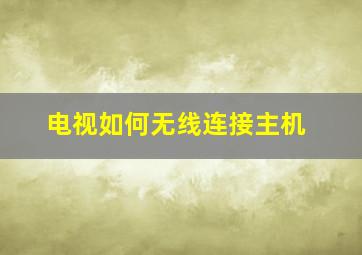 电视如何无线连接主机