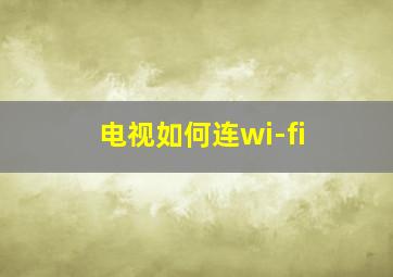 电视如何连wi-fi