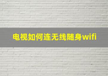 电视如何连无线随身wifi