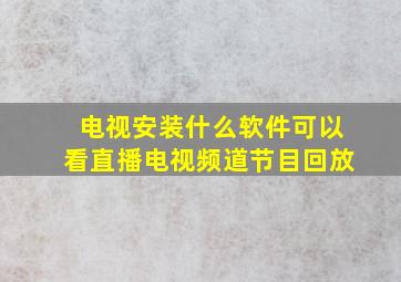 电视安装什么软件可以看直播电视频道节目回放