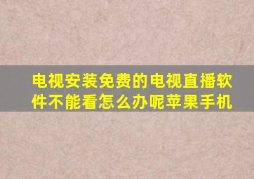 电视安装免费的电视直播软件不能看怎么办呢苹果手机