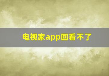 电视家app回看不了