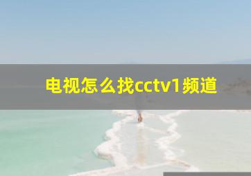 电视怎么找cctv1频道