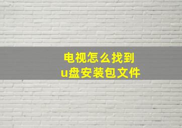 电视怎么找到u盘安装包文件