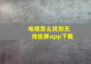 电视怎么找到无线投屏app下载