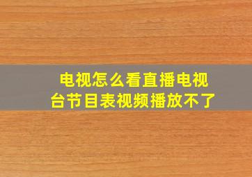 电视怎么看直播电视台节目表视频播放不了