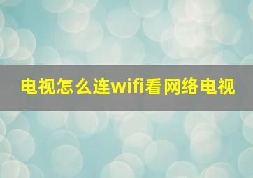 电视怎么连wifi看网络电视