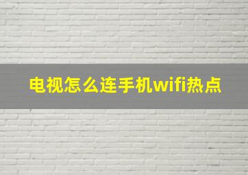 电视怎么连手机wifi热点