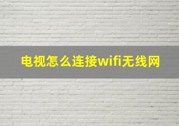 电视怎么连接wifi无线网