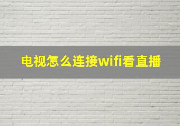 电视怎么连接wifi看直播