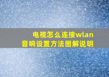 电视怎么连接wlan音响设置方法图解说明