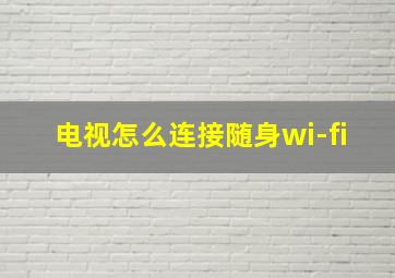 电视怎么连接随身wi-fi