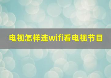 电视怎样连wifi看电视节目