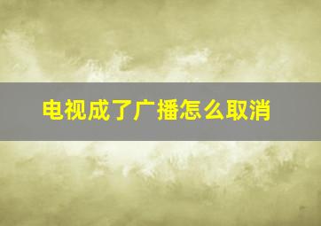 电视成了广播怎么取消