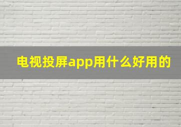 电视投屏app用什么好用的