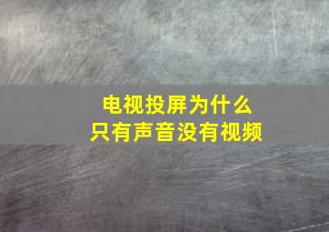 电视投屏为什么只有声音没有视频