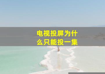 电视投屏为什么只能投一集