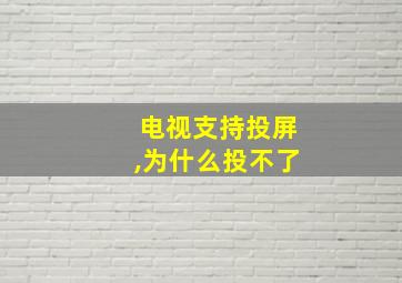 电视支持投屏,为什么投不了