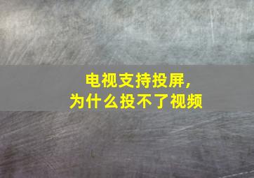 电视支持投屏,为什么投不了视频