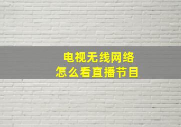 电视无线网络怎么看直播节目