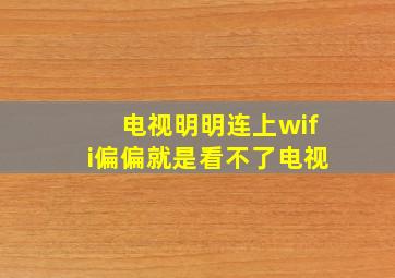 电视明明连上wifi偏偏就是看不了电视