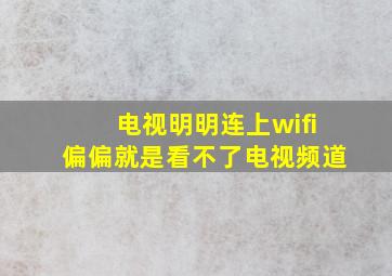 电视明明连上wifi偏偏就是看不了电视频道