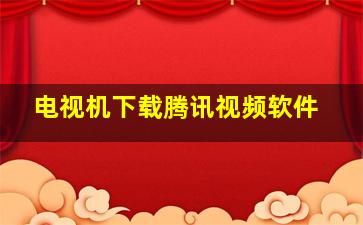 电视机下载腾讯视频软件